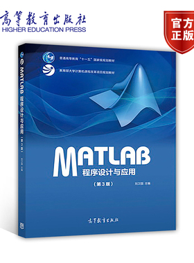 【官方正版】MATLAB程序设计与应用（第3版） 刘卫国 高等教育出版社 高等学校各专业大学生或研究生教材 科研人员参考书