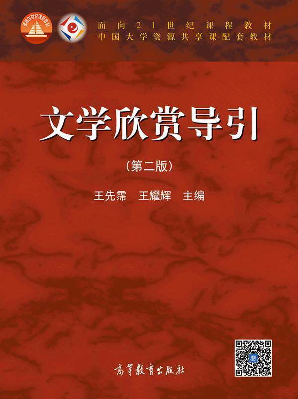 官方文学欣赏高等教育出版社