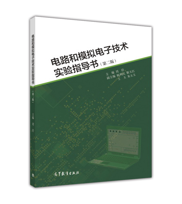 电路模拟电子技术高等教育出版
