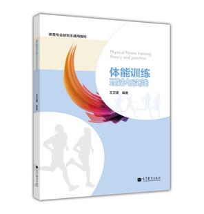 【官方正版】体能训练理论与实践 王卫星 高等教育出版社 普通高校体育教育训练学运动训练等专业基础课程教材 教练运动员等人员参