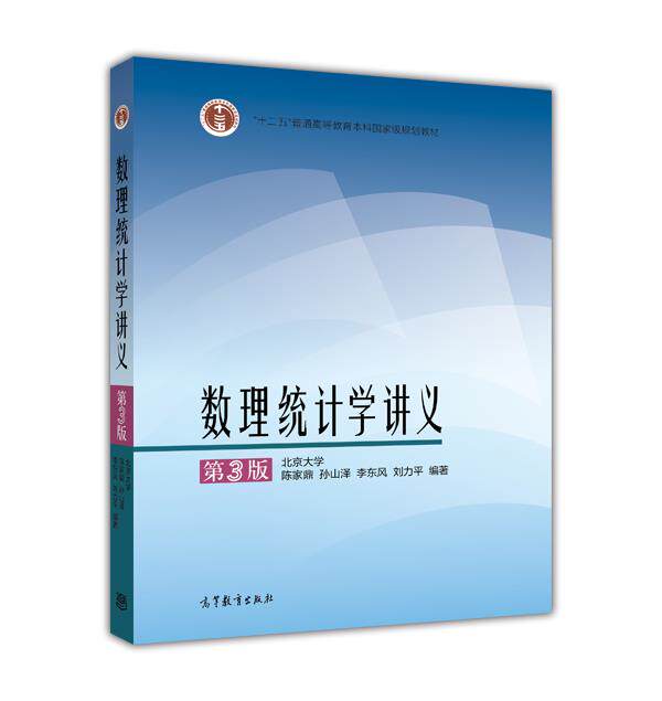 【官方正版】数理统计学讲义(第3版)-陈家鼎 孙山泽 李东风 刘力平（北京大学）-高等教育出版社 高等学校数学统计学类教材