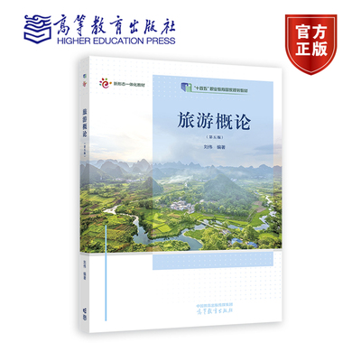 旅游概论（第五版） 刘伟 高等教育出版社