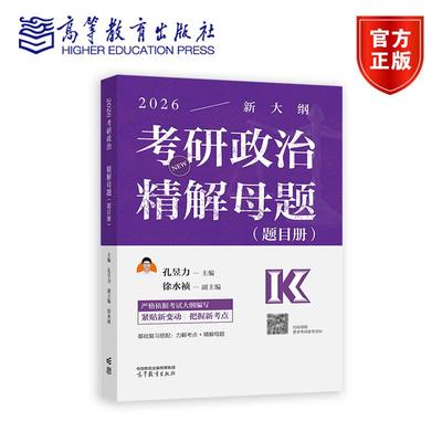 【2026考研】考研政治精解母题（题目册+解析册） 孔昱力 主编  徐水祯  副主编 高等教育出版社