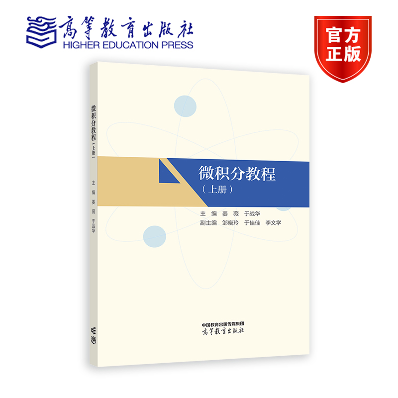微积分教程（上册） 主编  姜薇、于战华  副主编  邹晓玲 高等教育出版社