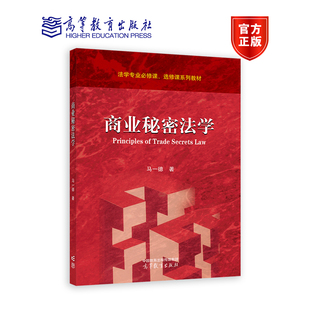 商业秘密法学 马一德 高等教育出版社
