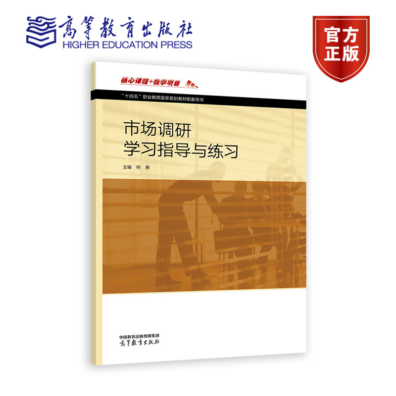 市场调研学习指导与练习 符燕 高等教育出版社
