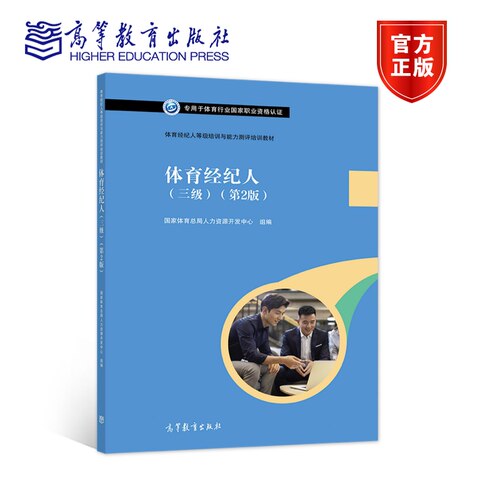 体育经纪人等级培训与能力测评培训教材——体育经纪人（三级）（第2版） 国家体育总局人力资源开发中心 高等教育出版社