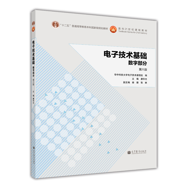 【官方正版】电子技术基础 数字部分（第六版） 康华光 高等教育出版社 组合与时序单元电路 数字逻辑 半导体储存器