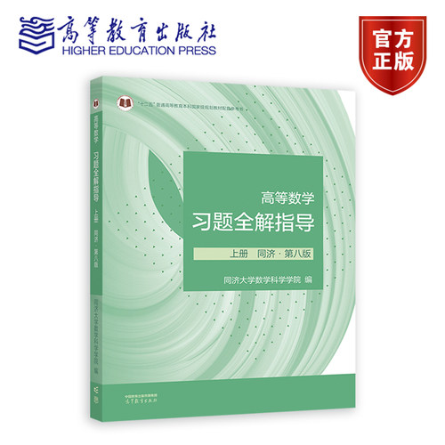 习题全解指导上册高等教育出版社