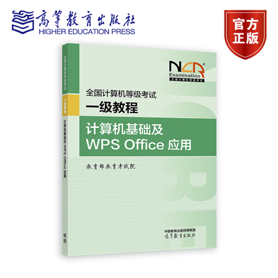 【新版】全国计算机等级考试一级教程——计算机基础及WPS Office应用 教育部教育考试院 高等教育出版社