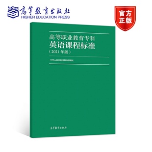 中华人民共和国教育部 9787040559941 高等教育出版 高等职业教育专科英语课程标准 2021年版 官方正版 社