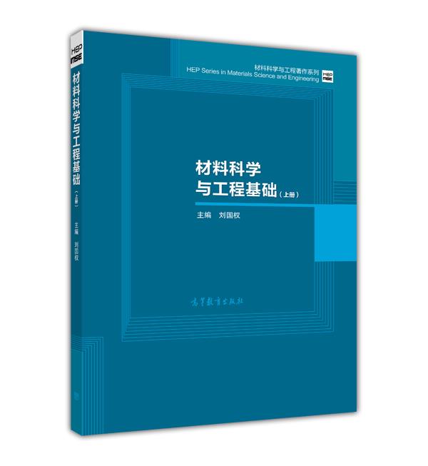 材料科学高等教育出版