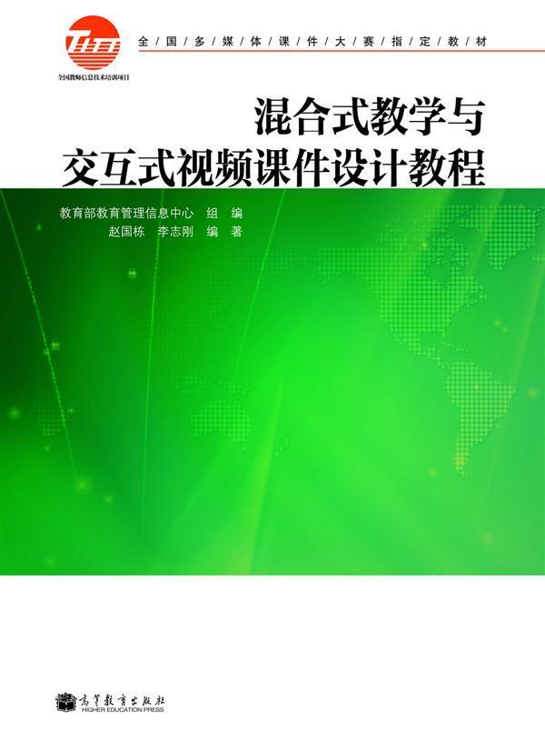 混合式教学与交互式视频课件设计教程赵国栋李志刚