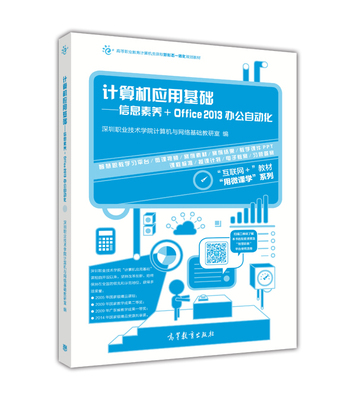 计算机应用基础——信息素养+Office 2013办公自动化 深圳职业技术学院计算机与网络基础教研室 高等教育出版社
