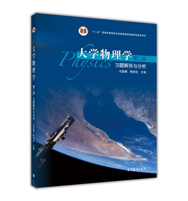 大学物理学（第二版）习题解答与分析毛骏健鲍鸿吉高等教育出版社-封面
