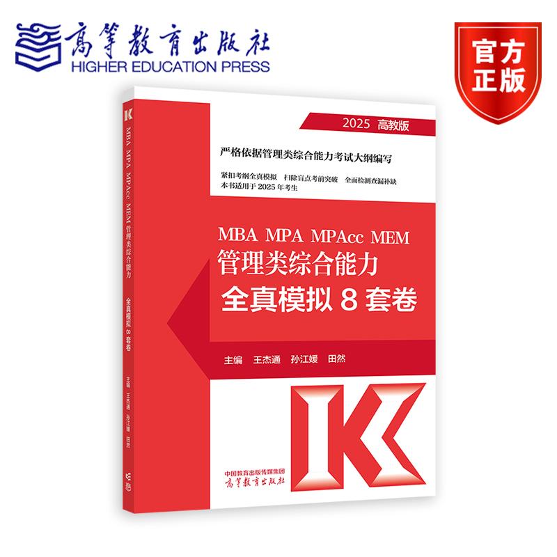 MBA MPA MPAcc MEM 管理类综合能力全真模拟8套卷 王杰通    孙江媛     田然 主编 高等教育出版社