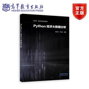 Python经济大数据分析 姚加权、洪永淼 高等教育出版社