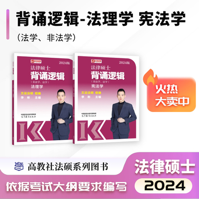 法律硕士背诵逻辑（非法学、法学）法理学+宪法学 李彬  主编   文运法硕   组编 高等教育出版社