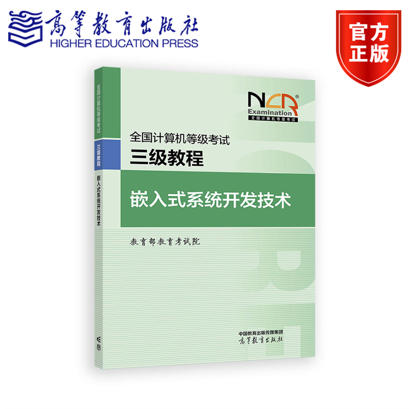 【新版】全国计算机等级考试三级教程——嵌入式系统开发技术 教育部教育考试院 高等教育出版社