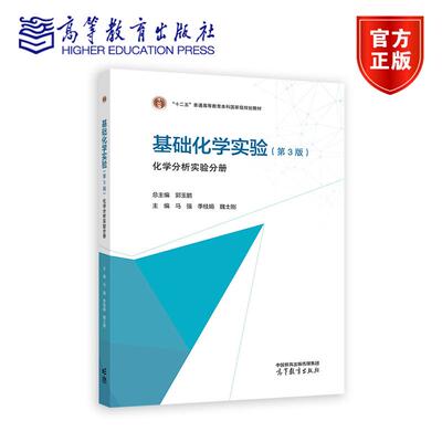 基础化学实验（第三版）（化学分析实验分册） 郭玉鹏  马强 季桂娟 魏士刚 高等教育出版社