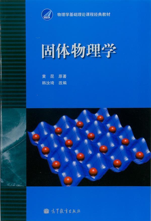 固体物理学 黄昆 高等教育出版社 高等学校固体物理课程教材 非晶态物理 表面物理 *导物理 晶格振动