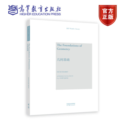 几何基础（英文版） David Hilbert  Authorized Translation by E. J. Townsend 高等教育出版社