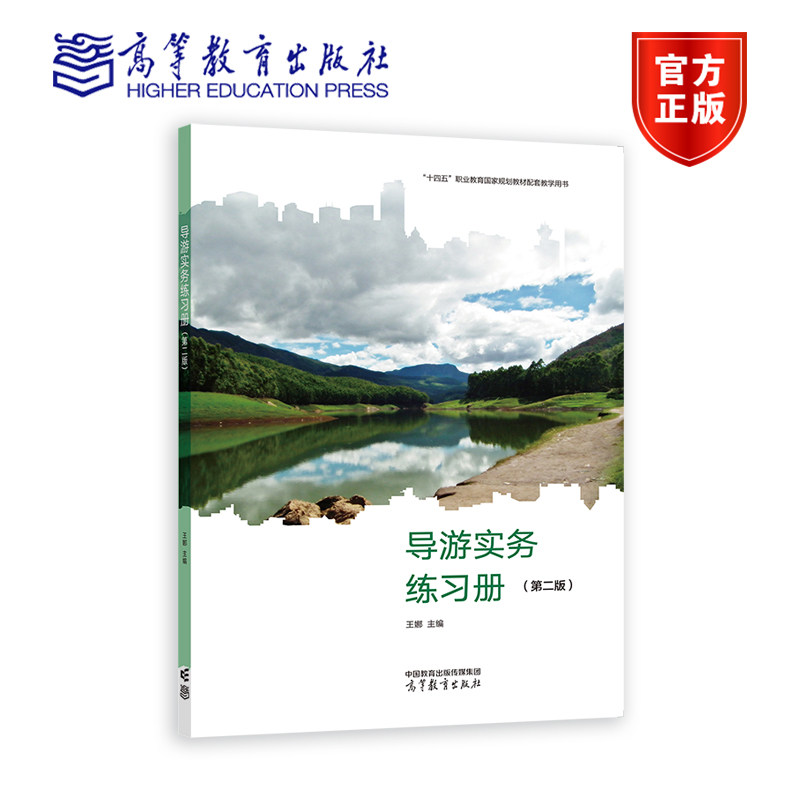 导游实务练习册（第二版） 王娜 高等教育出版社