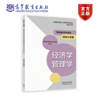 2024年版全国各类成人高等学校招生考试大纲（专科起点升本科） 经济学 管理学 教育部教育考试院 高等教育出版社