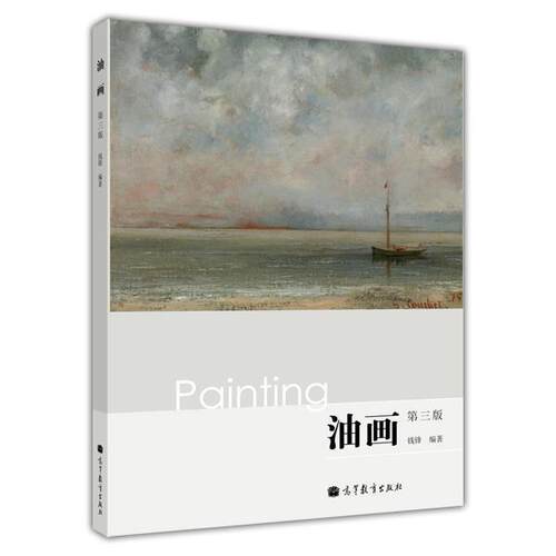 为油画教程中的经典之作，横贯油画界13年长