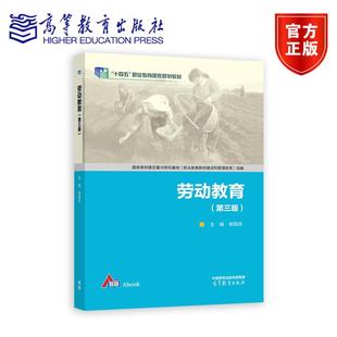 劳动教育（第三版） 徐国庆 主编 高等教育出版社