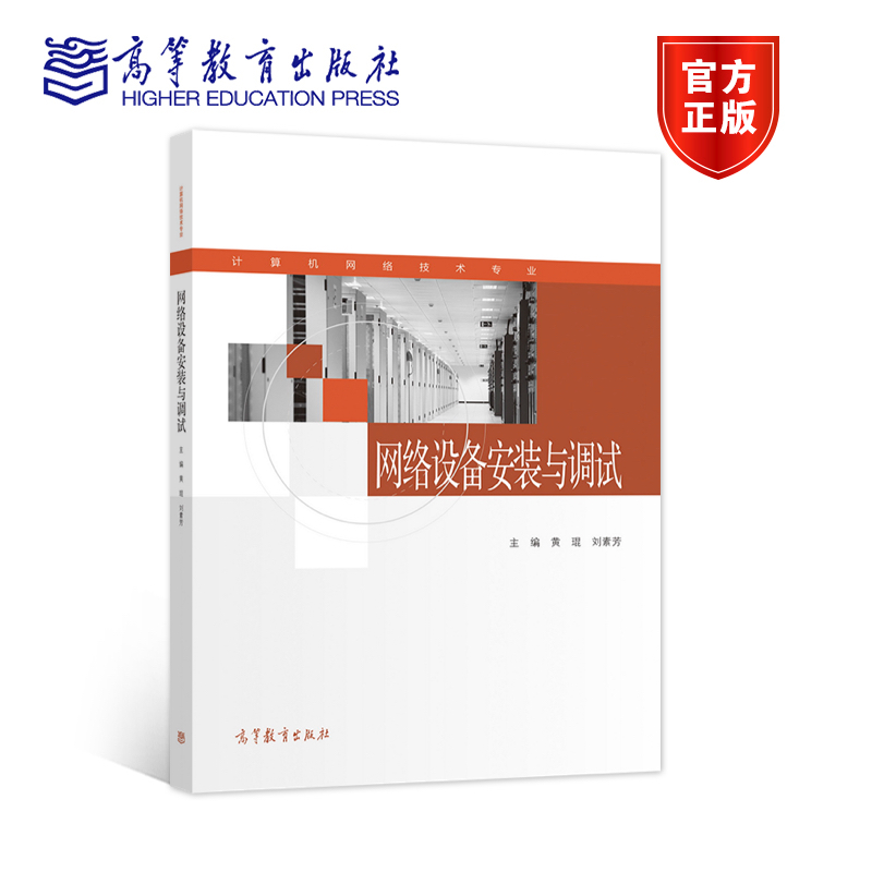 网络设备安装与调试 黄琨、刘素芳 高等教育出版社 书籍/杂志/报纸 中学教材 原图主图