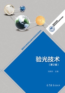 驗(yàn)光技術(shù) 劉曉玲 高等教育出版 社 第2版