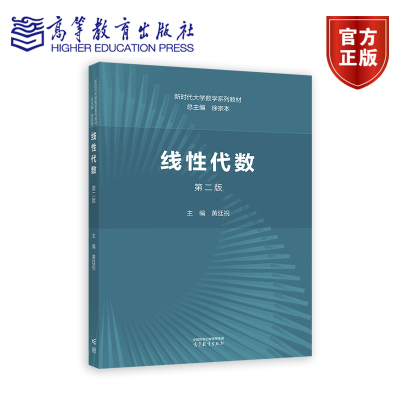 线性代数 第二版 总主编 徐宗本 主编 黄廷祝 高等教育出版社