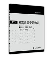 【官方正版】复变函数专题选讲 余家荣 路见可 高等教育出版社 数学类高年级大学选修课及研究生必修课参考书 整函数 亚纯函数