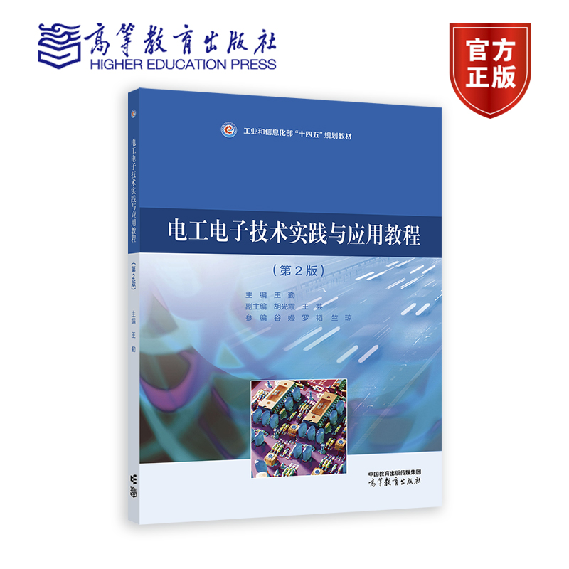 电工电子技术实践与应用教程（第2版） 主编：王勤 副主编：胡光霞 王芸 参编：谷嫚 罗韬 竺琼 高等教育出版社