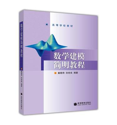 数学建模简明教程 戴朝寿 孙世良 高等教育出版社