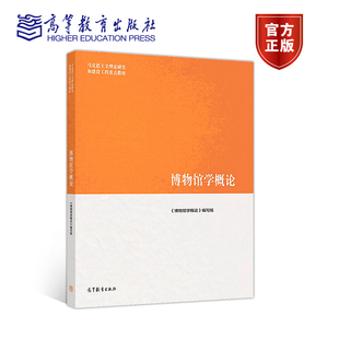 高等教育出版 研究生入學考試參考讀物 博物館教學書 編寫組 全國博物館入職考試 博物館概論 博物館學概論 官方正版 社