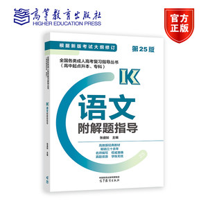 2024版全国各类成人高考复习指导丛书(高中起点升本、专科)语文附解题指导张盛如高等教育出版社