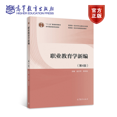 职业教育学新编（第4版） 赵文平 李向东 高等教育出版社
