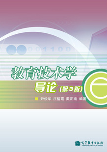 教育技术学导论（第三版） 尹俊华 庄榕霞 戴正南 高等教育出版社