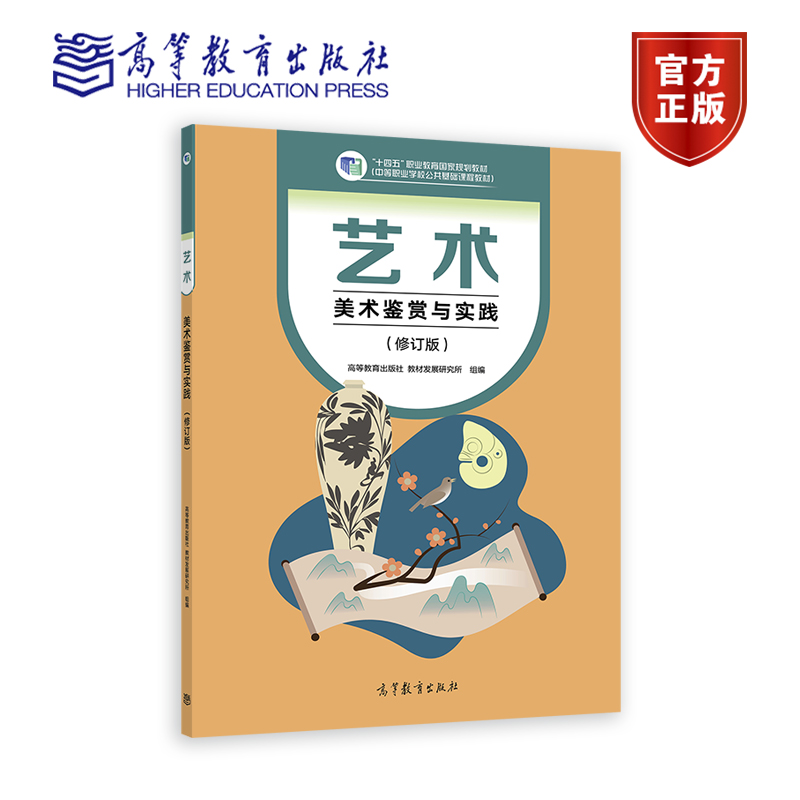 艺术（美术鉴赏与实践）（修订版） 高等教育出版社教材发展研究所（组编） 高等教育出版社