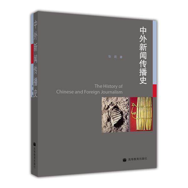 中外新闻传播史 张昆 高等教育出版社 - 实物图