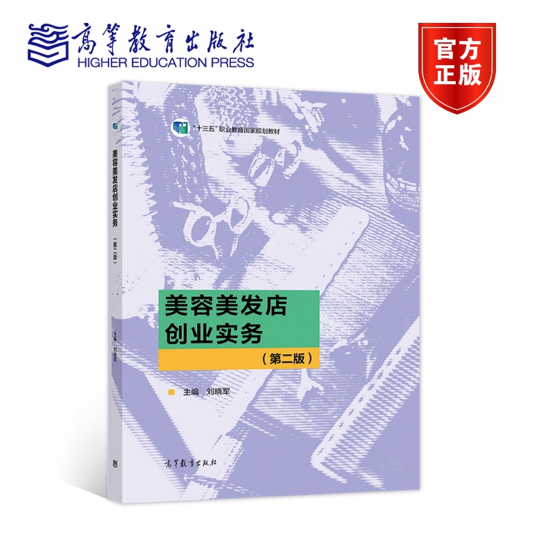 美容美发店创业实务（第二版）刘晓军高等教育出版社-封面