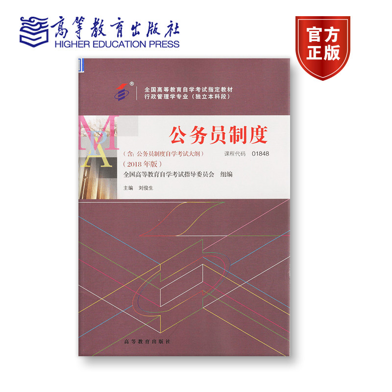 【官方正版】01848 2018年版 独立本科 公务员制度 全国高等教育自学考试指导委员会 组编 主编 刘俊生 附大纲