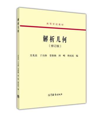 官方正版 解析几何（修订本） 吴光磊 等 高等教育出版社 平面直角坐标 直线和圆 常见平面曲线 坐标变换 向量代数 解析几何课程教