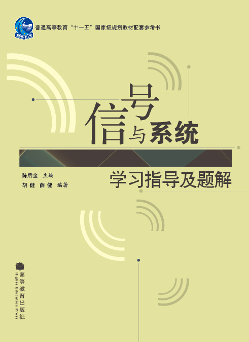 信号与系统学习指导及题解陈后金高等教育出版社