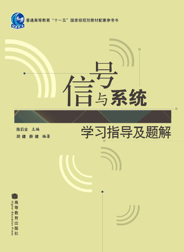 信号与系统学习指导及题解 陈后金 高等教育出版社 - 封面