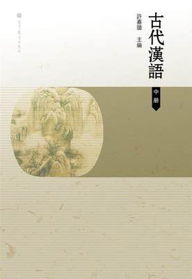 古代汉语(中册) 许嘉璐 高等教育出版社
