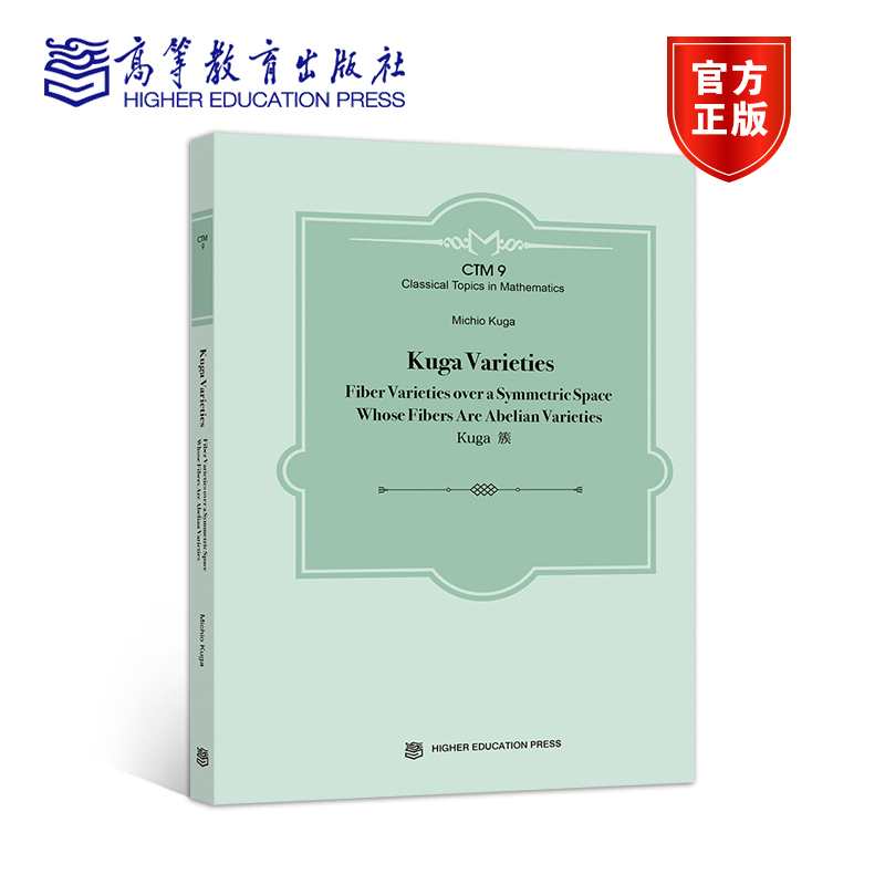 Kuga Varieties:Fiber Varieties over a Symmetric Space Whose Fibers Are Abelian V [日] Michio Kuga (久贺道 高等教育出版社