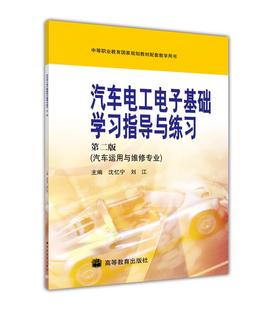 高等教育出版 汽车电工电子基础学习指导与练习 刘江 沈忆宁 社 第二版